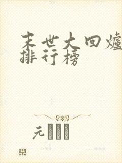 末世大回炉战力排行榜