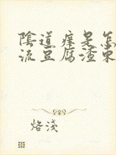 阴道痒是怎么办流豆腐渣东西