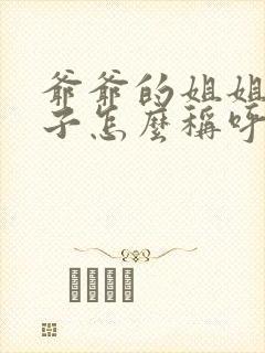 爷爷的姐姐的孙子怎么称呼