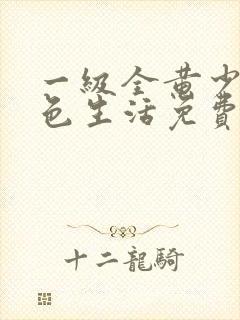 一级全黄少妇性色生活免费看