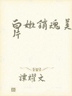 白嫩销魂美女图片