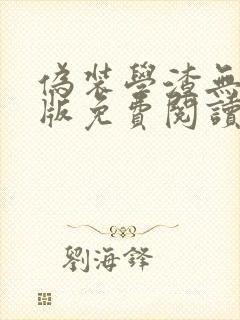 伪装学渣无删减版免费阅读