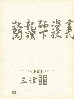 牧龙师漫画免费阅读下拉式六