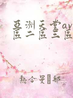 亚洲天堂av一区二区三区
