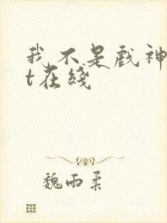 我不是戏神txt在线