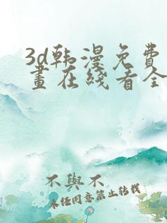 3d韩漫免费漫画在线看全部