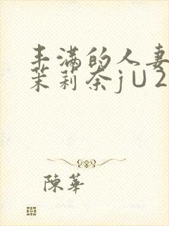 丰满的人妻白石茉莉奈j∪214