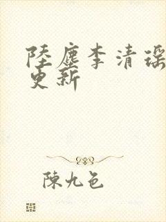 陆尘李清瑶最新更新