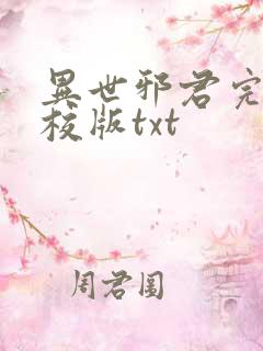 异世邪君完整精校版txt