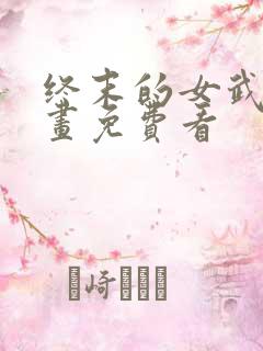 终末的女武神漫画免费看