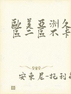 欧美亚洲久久一区二区不卡