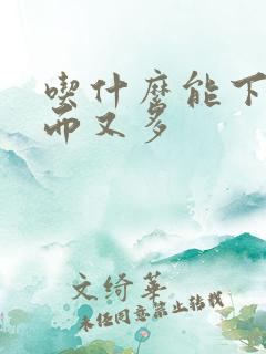 吃什么能下奶快而又多