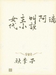 女主叫阿璃的古代小说