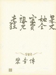 老祖宗她是真的狂免费全文阅读