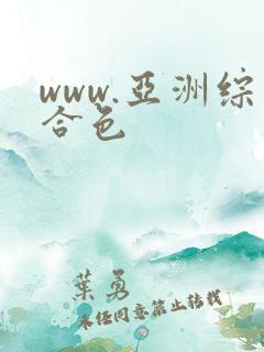 www.亚洲综合色