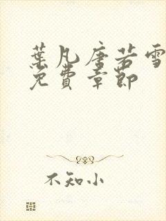 叶凡唐若雪医婿免费章节