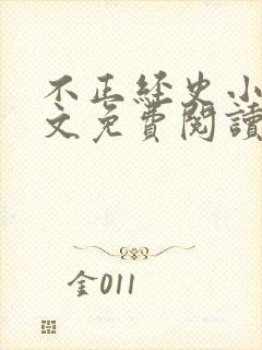 不正经史小说全文免费阅读无弹窗