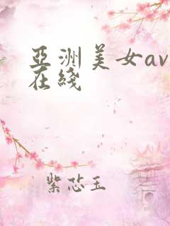亚洲美女av 在线