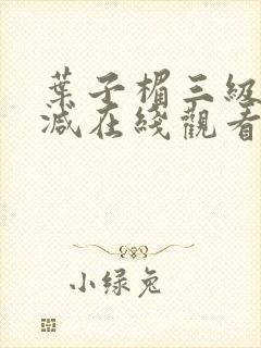 叶子楣三级无删减在线观看