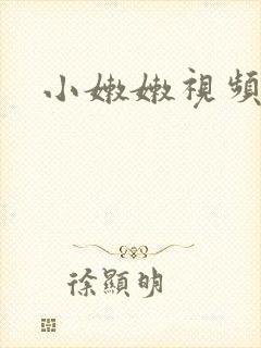 小嫩嫩视频