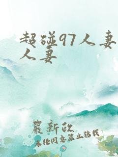 超碰97人妻人人妻