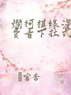 烂柯棋缘漫画免费看下拉式