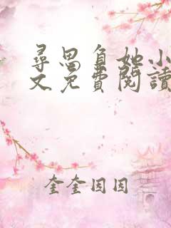 寻思负她小说全文免费阅读下载