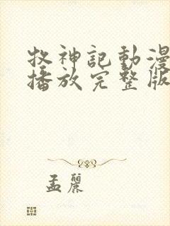 牧神记动漫在线播放完整版