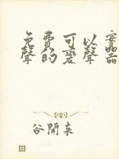 免费可以实时变声的变声器