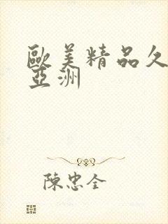 欧美精品久久久亚洲