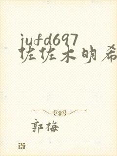 jufd697佐佐木明希在线