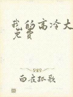 我的高冷大小姐免费