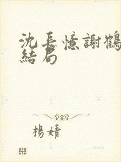 沈长忆谢鹤鸣大结局