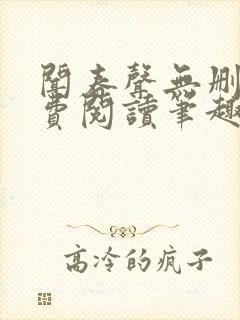 闻春声无删减免费阅读笔趣阁