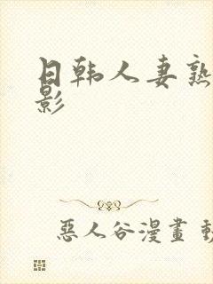 日韩人妻熟女电影
