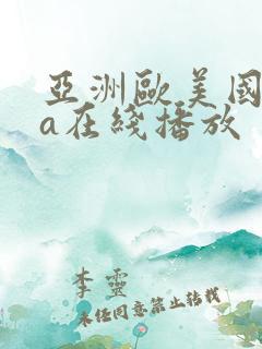 亚洲欧美国产va在线播放