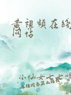 黄视频在线播放网站