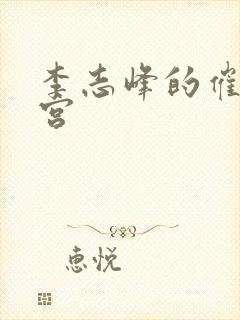 李志峰的催眠后宫