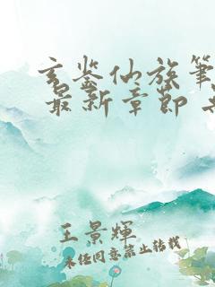 玄鉴仙族笔趣阁 最新章节 无弹窗