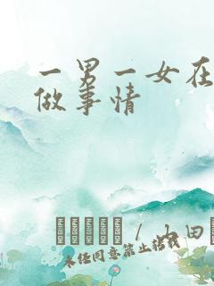 一男一女在床上做事情