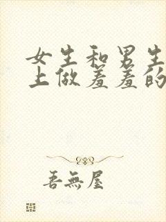 女生和男生在床上做羞羞的事