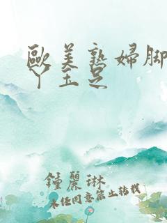 欧美熟妇脚交脚丫玉足