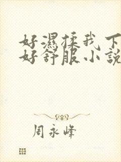 好湿揉我下面…好舒服小说