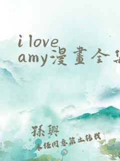 i love amy漫画全集免费看