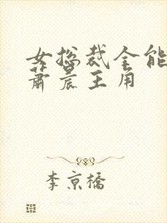 女总裁全能兵王萧晨主角