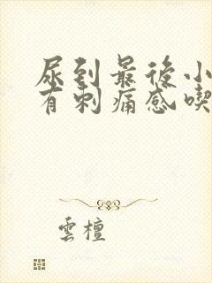 尿到最后小便就有刺痛感吃什么药