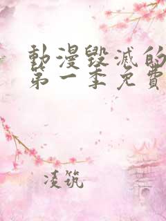 动漫毁灭的诱惑第一季免费观看全集