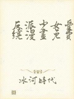 反派少女爱意围绕漫画免费观看