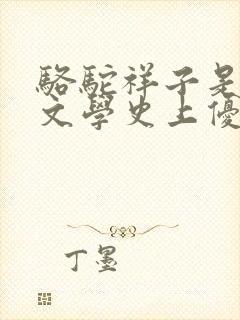 骆驼祥子是古代文学史上优秀的长篇小说