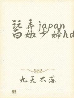 玩弄japan白嫩少妇hd网站